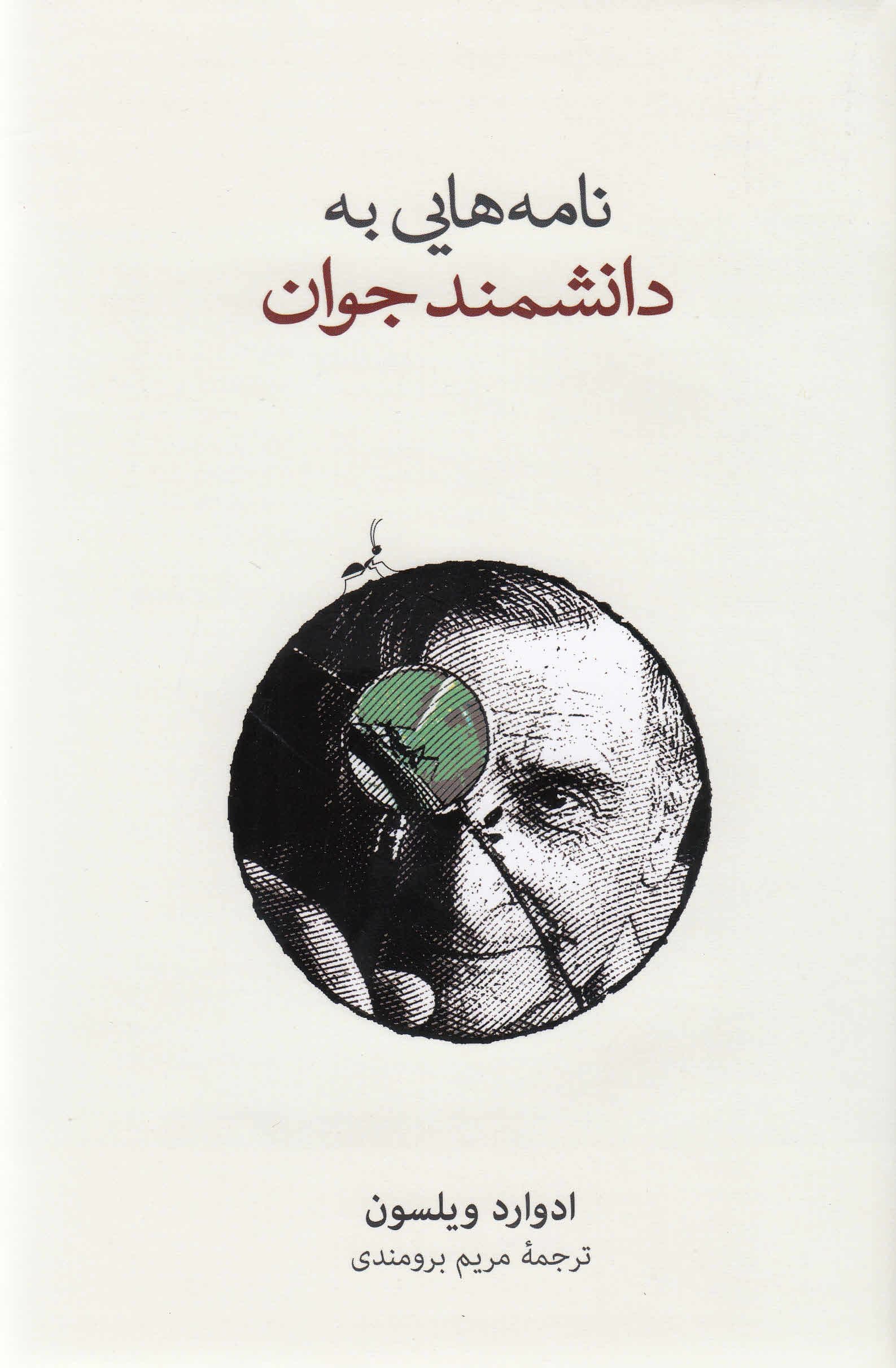 نامه‌هایی به دانشمند جوان