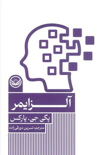 آلزایمر (مجموعه اختلال‌های روانی)