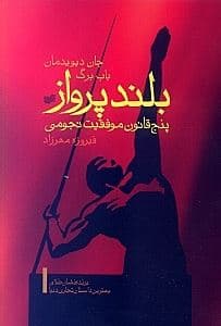 بلند پرواز (داستانی کوتاه درباره‌ باوری نیرومند در زمینه تجارت 5 قانون موفقیت نجومی)