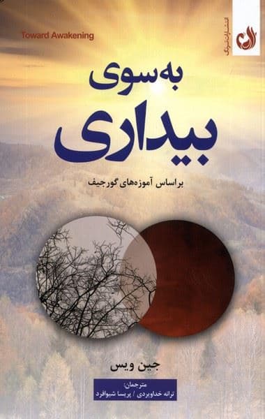 به سوی بیداری (بر اساس آموزه‌های گورجیف)