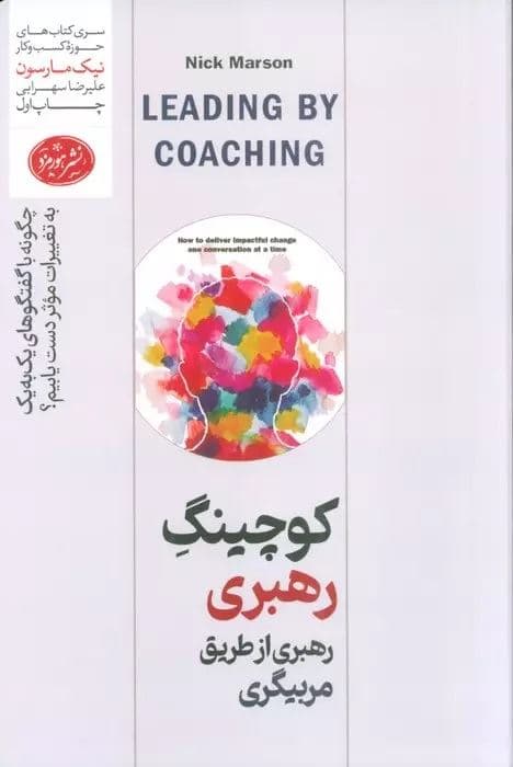 کوچینگ رهبری از طریق مربیگری (چگونه با گفتگوهای یک‌به‌یک به تغییرات موثر دست پیدا کنیم)