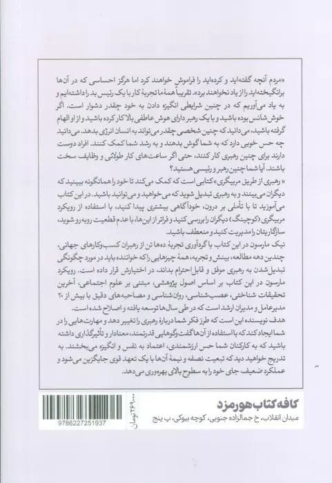 کوچینگ رهبری از طریق مربیگری (چگونه با گفتگوهای یک‌به‌یک به تغییرات موثر دست پیدا کنیم)