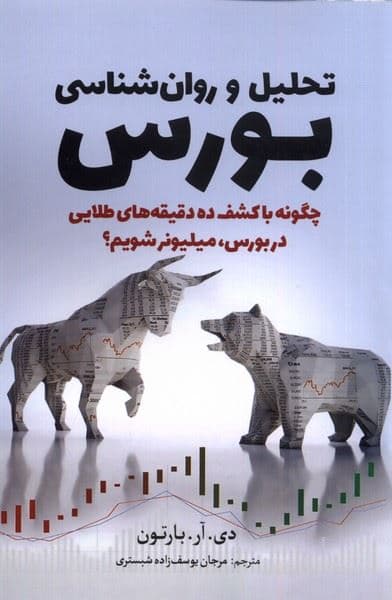 تحلیل و روانشناسی بورس (چگونه با کشف 10 دقیقه‌های طلایی در بورس میلیونر شویم)