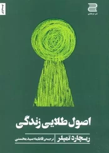 اصول طلایی زندگی (قواعد موفقیت و خوشبختی در همه عرصه‌های زندگی)
