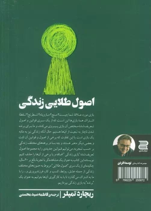 اصول طلایی زندگی (قواعد موفقیت و خوشبختی در همه عرصه‌های زندگی)