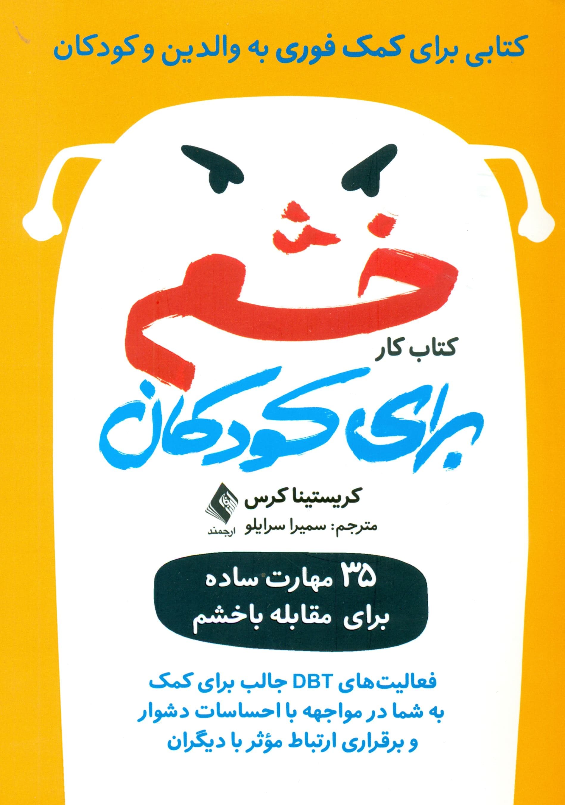 کتاب کار خشم برای کودکان (35 مهارت ساده برای مقابله با خشم) فعالیت‌های دی‌بی‌تی جالب برای کمک به شما در مواجهه با احساسات دشوار و برقراری ارتباط موثر با دیگران کتابی برای کمک فوری به والدین و کودکان