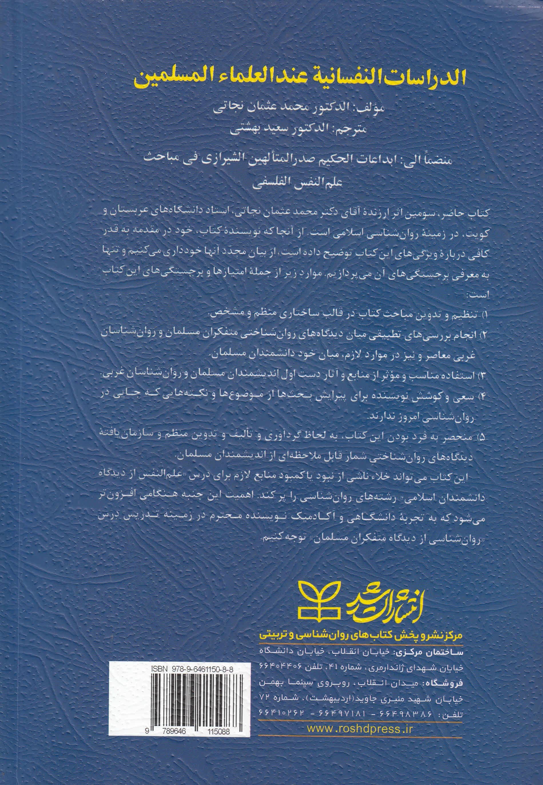 علم‌النفس روانشناسی از دیدگاه دانشمندان مسلمان