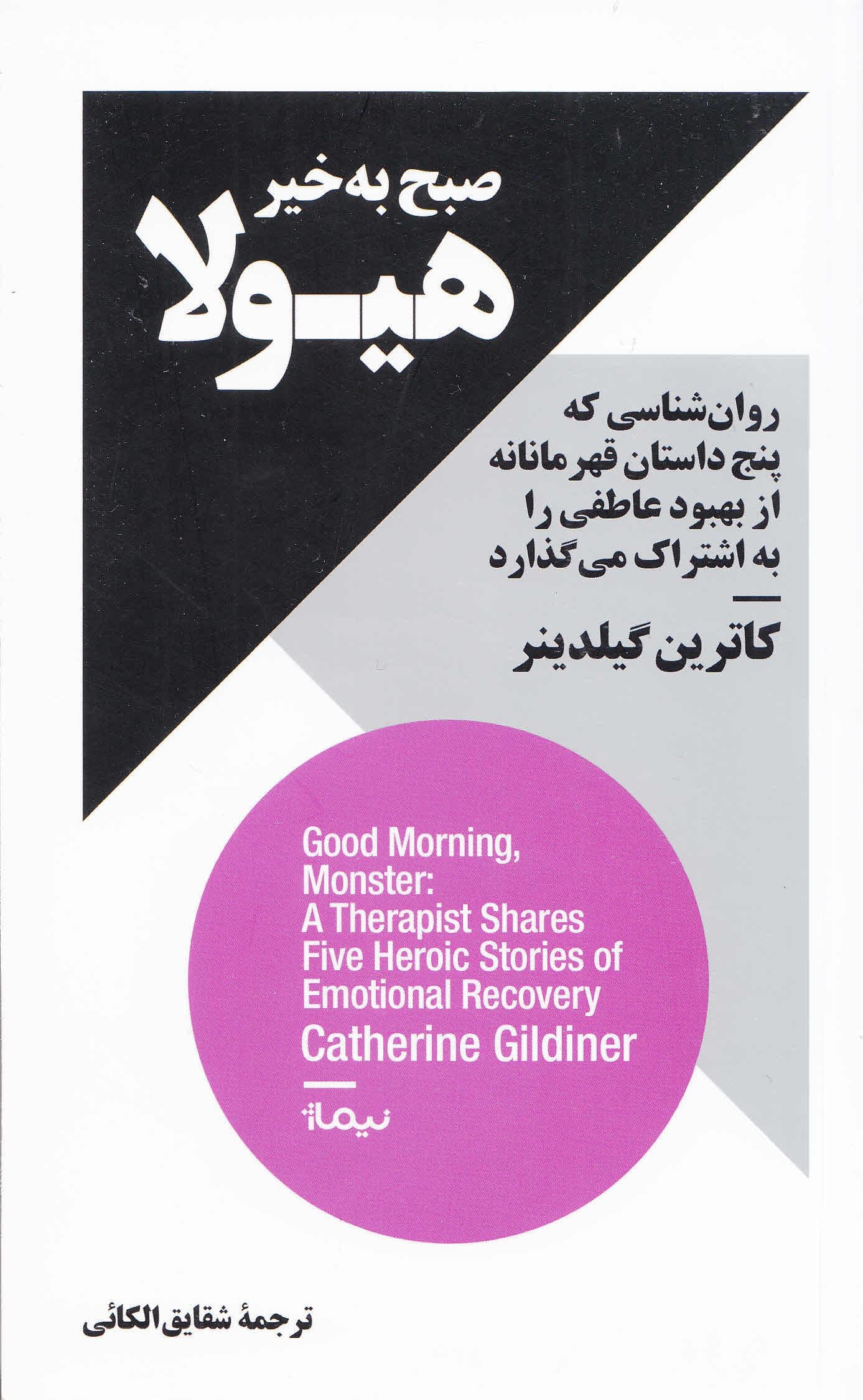 صبح‌ به‌خیر هیولا (روان‌شناسی که 5 داستان قهرمانانه از بهبود عاطفی را به اشتراک می‌گذارد)