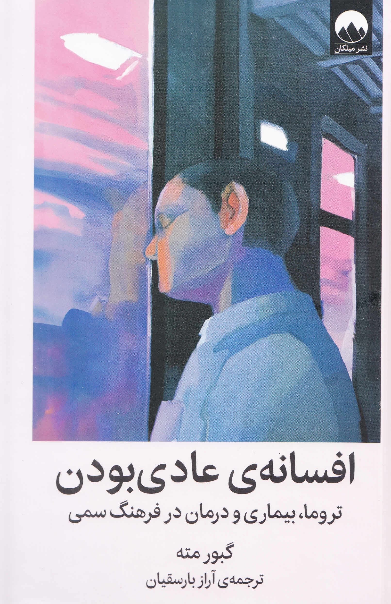 افسانه عادی بودن (تروما بیماری و درمان در فرهنگ سمی)