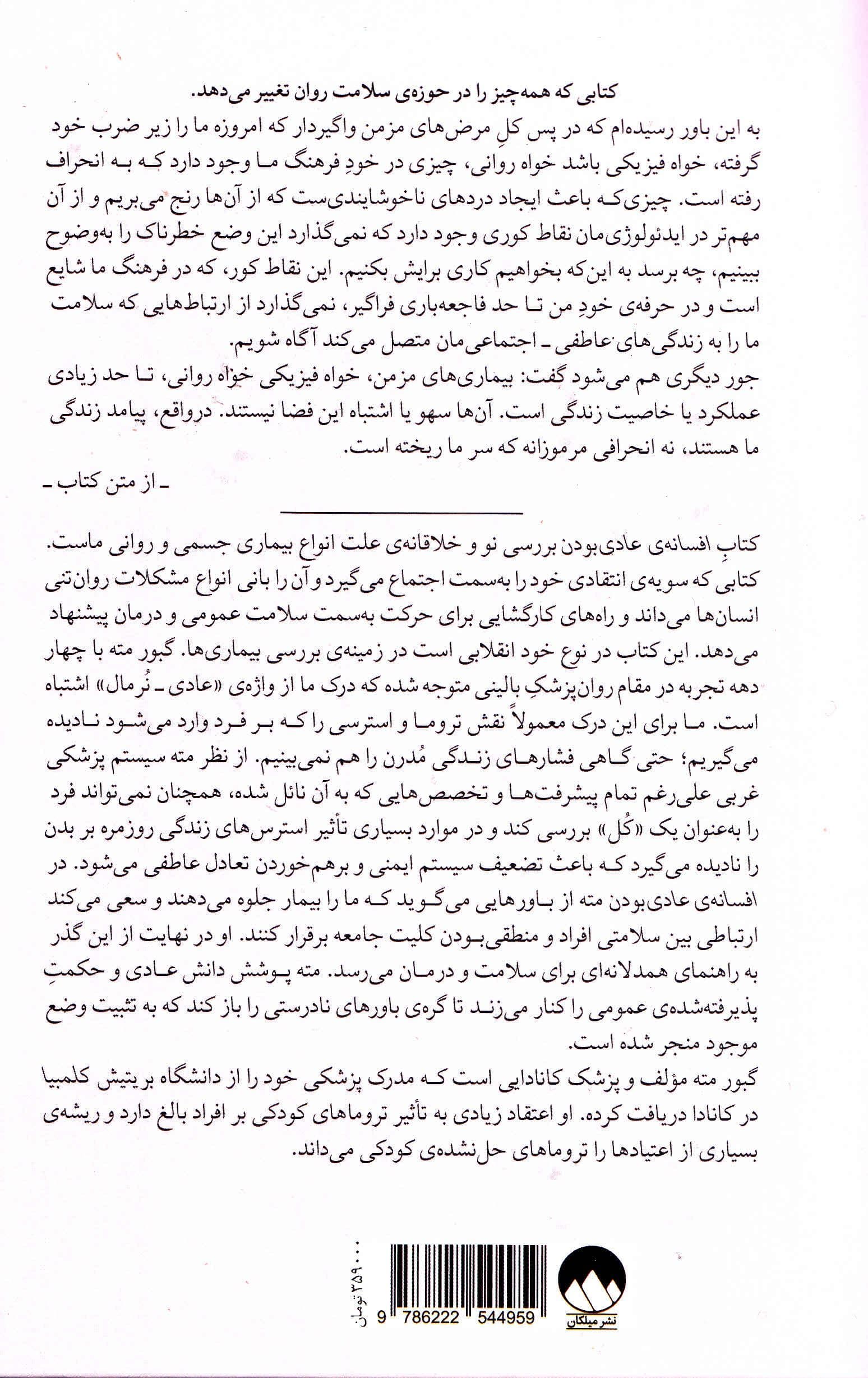 افسانه عادی بودن (تروما بیماری و درمان در فرهنگ سمی)
