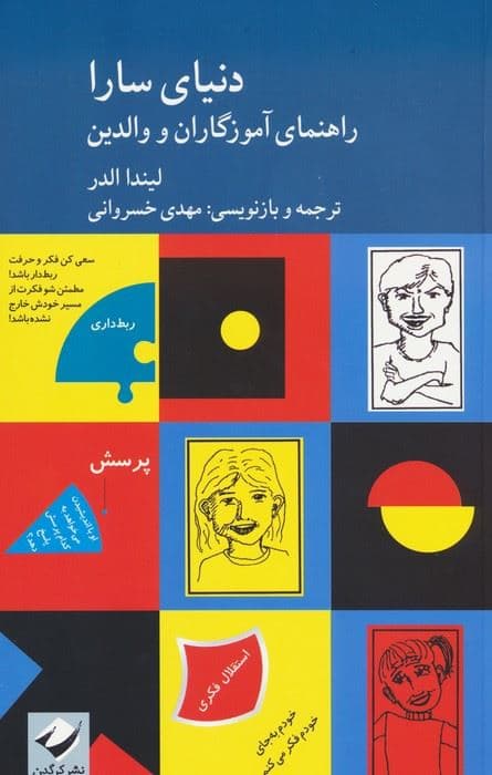 دنیای سارا (راهنمای آموزگاران و والدین)