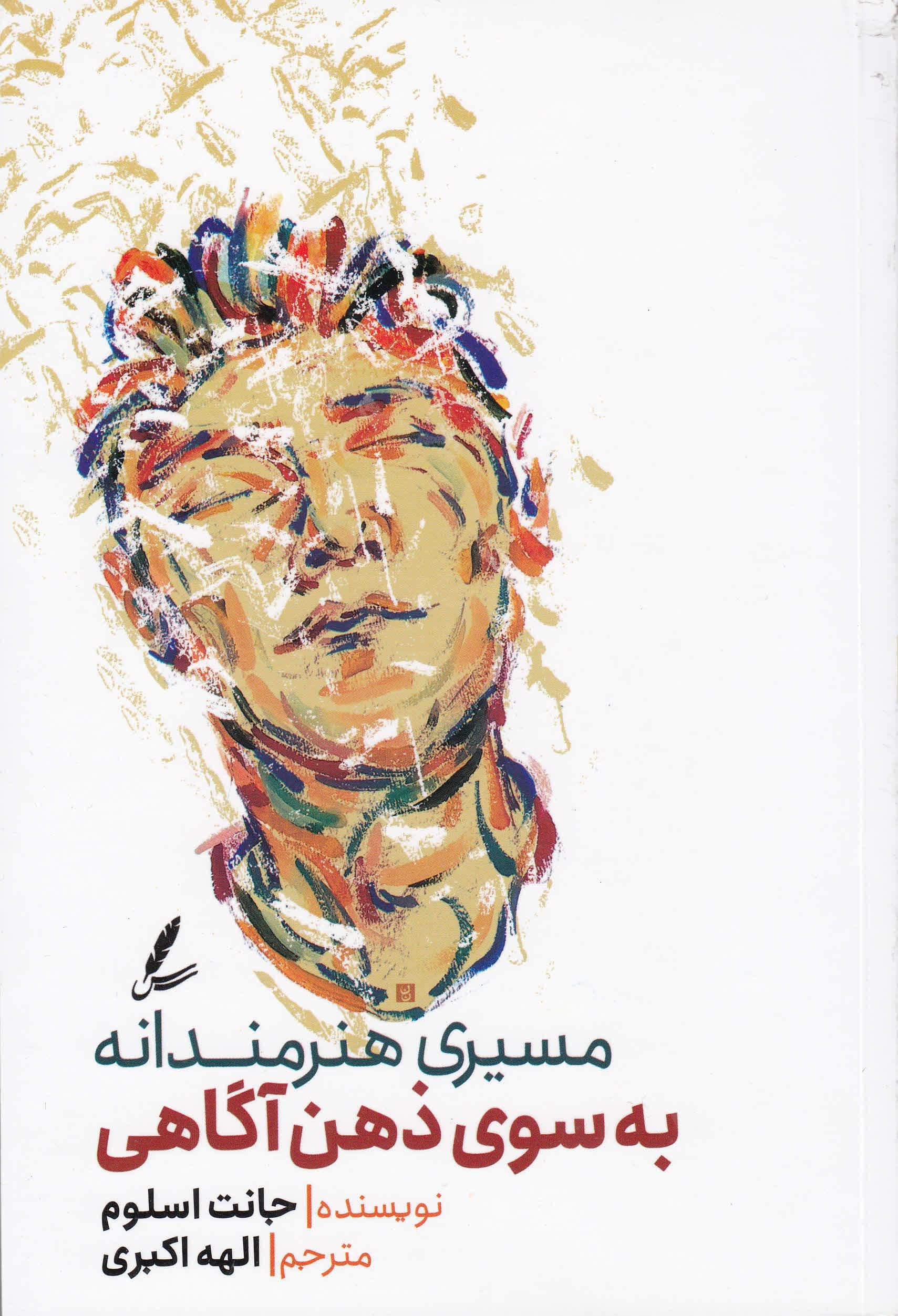 مسیری هنرمندانه به سوی ذهن‌آگاهی (با سی‌دی)