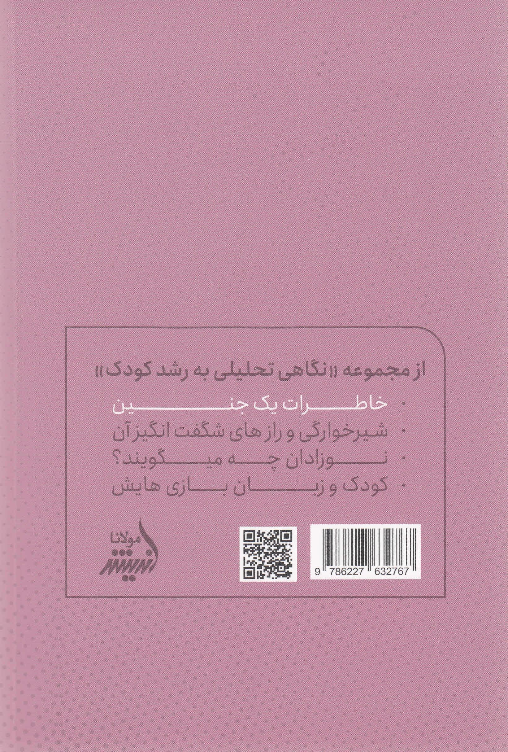 خاطرات 1 جنین (نگاهی تحلیلی به مادر و جنین و مراقبت از آنها)