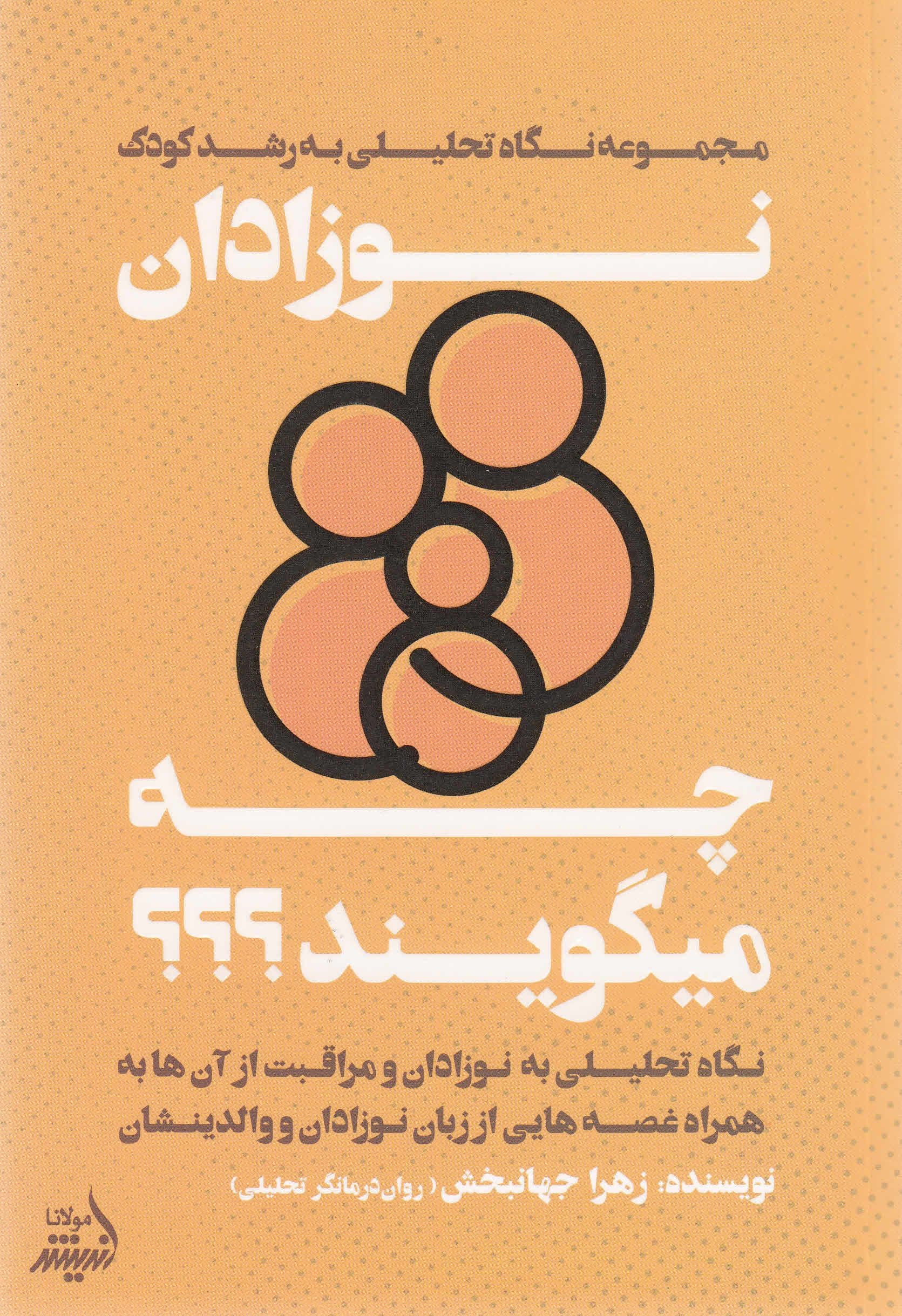 نوزادان چه می‌گویند (نگاهی تحلیلی به نوزادان و مراقبت از آنها به همراه قصه‌هایی از زبان نوزادان و والدینشان)