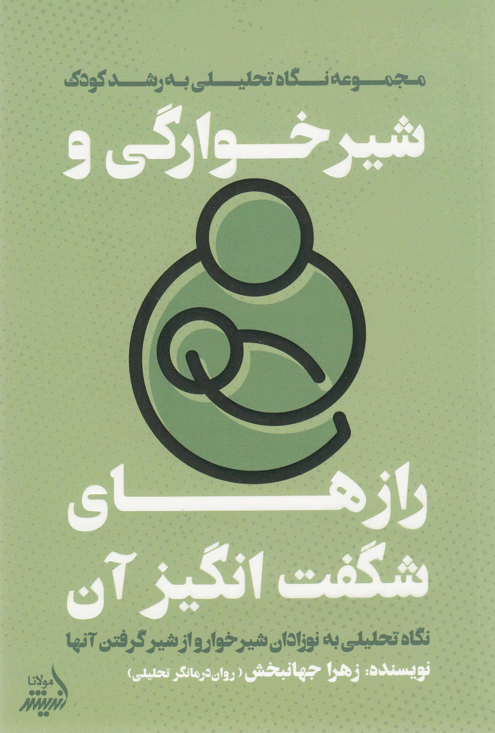 شیرخوارگی و رازهای شگفت‌انگیز آن (نگاهی تحلیلی به نوازادان شیرخوار و از شیر گرفتن آنها)