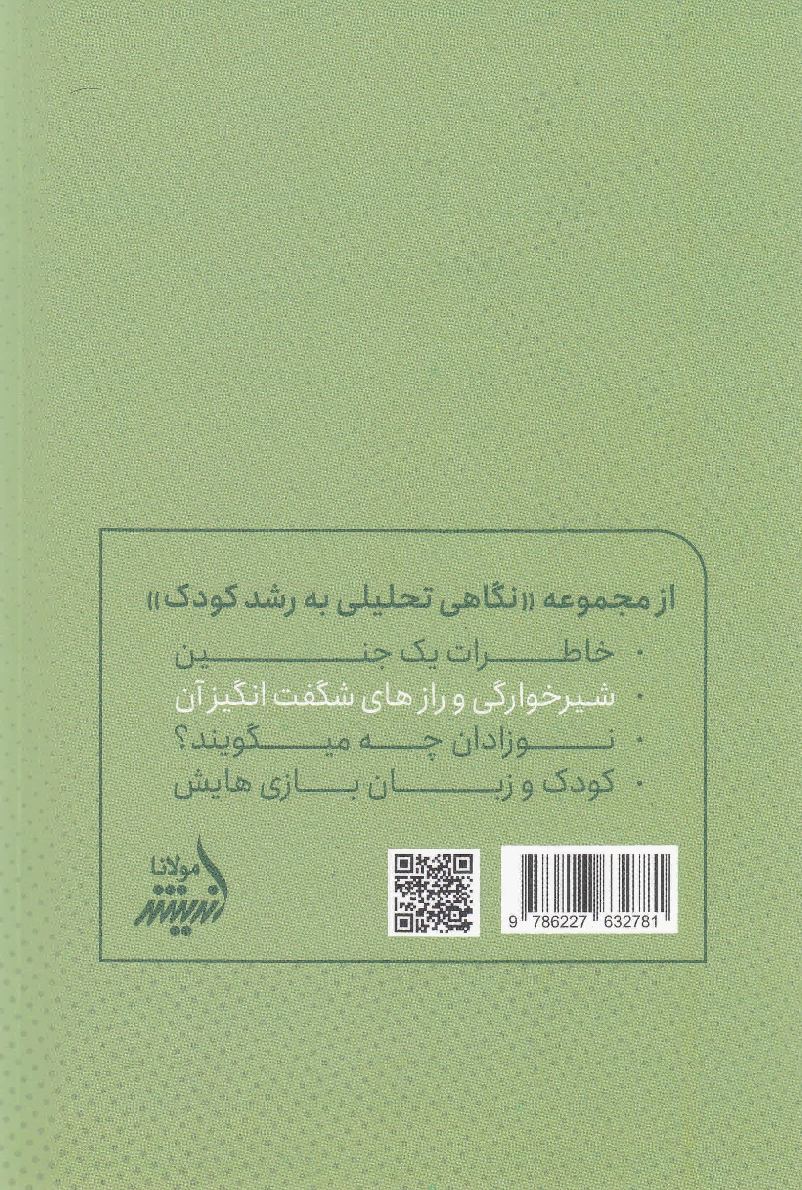 شیرخوارگی و رازهای شگفت‌انگیز آن (نگاهی تحلیلی به نوازادان شیرخوار و از شیر گرفتن آنها)