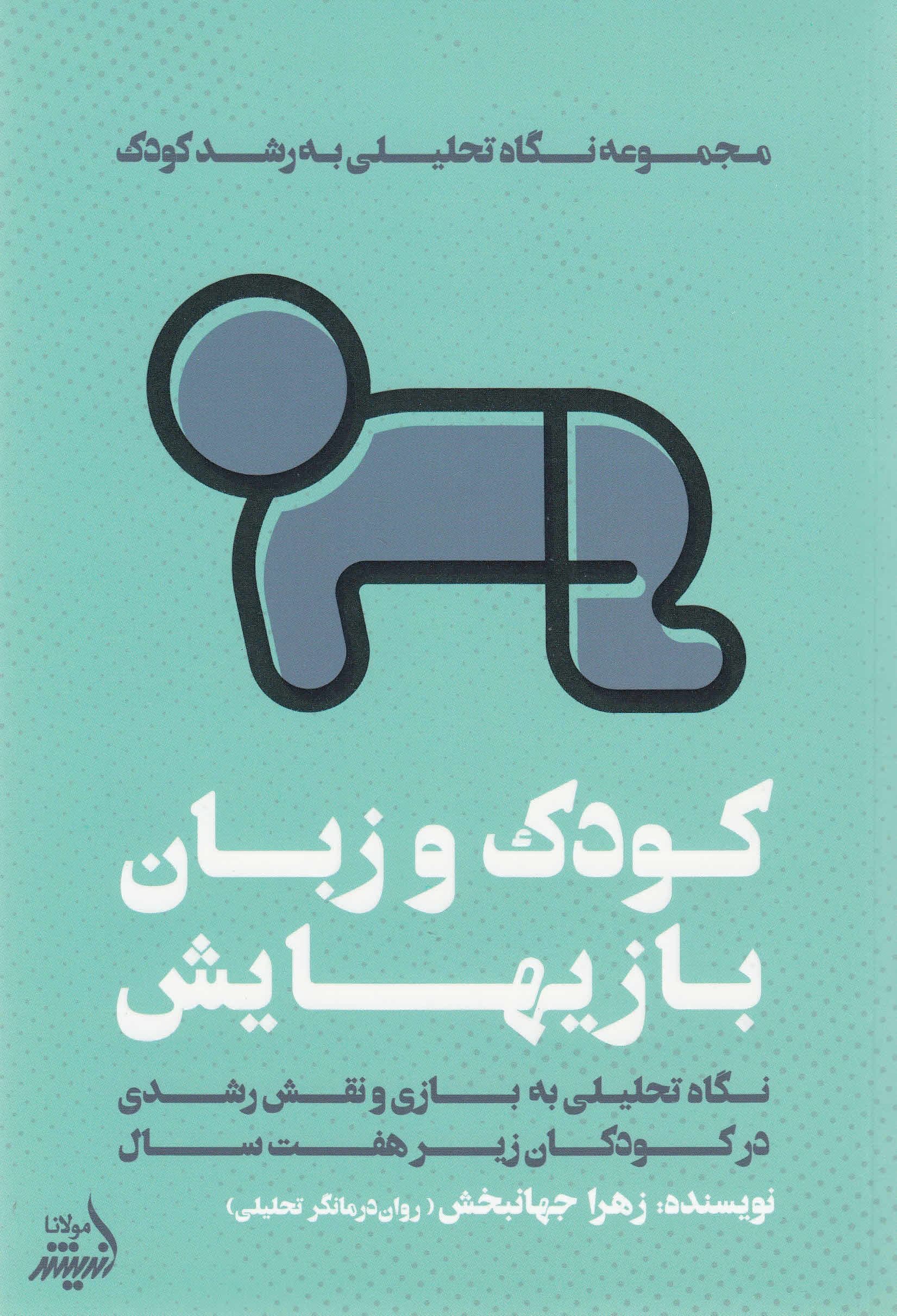 کودک و زبان‌بازی‌هایش (نگاهی تحلیلی به بازی و نقش رشدی آن در کودکان زیر 7 سال)