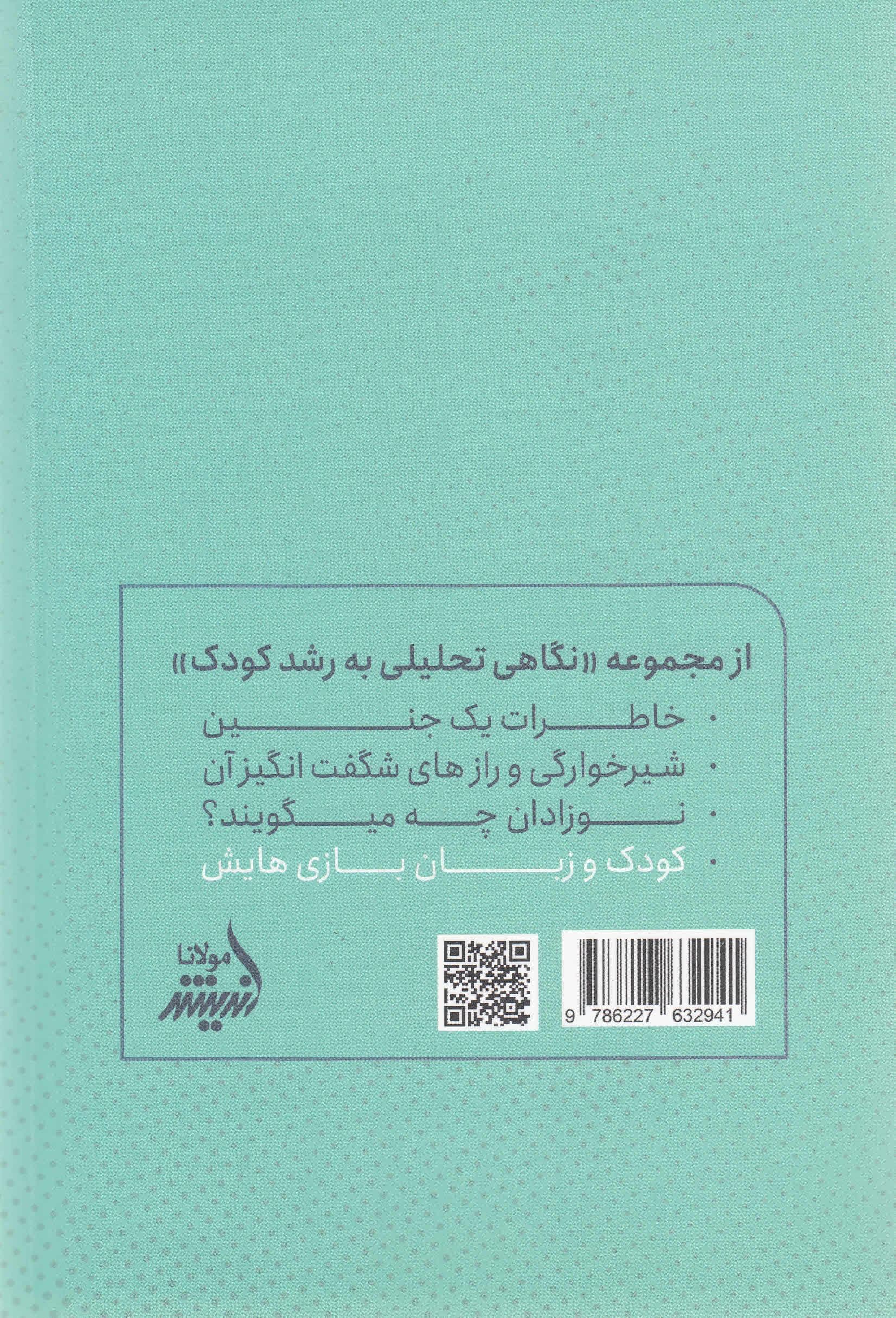 کودک و زبان‌بازی‌هایش (نگاهی تحلیلی به بازی و نقش رشدی آن در کودکان زیر 7 سال)