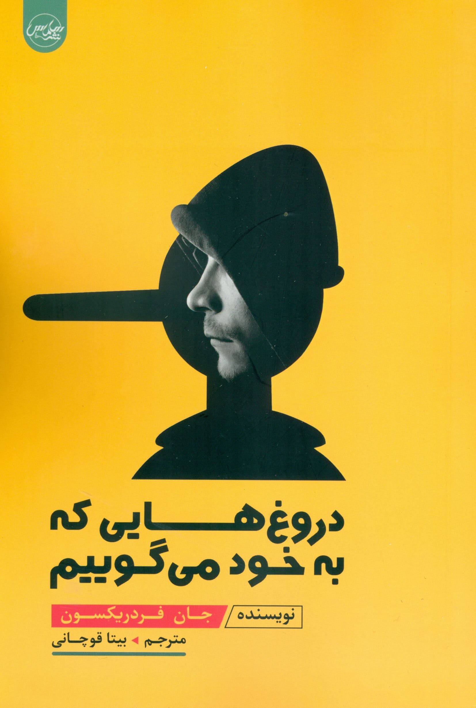 دروغ‌هایی که به خود می‌گوییم