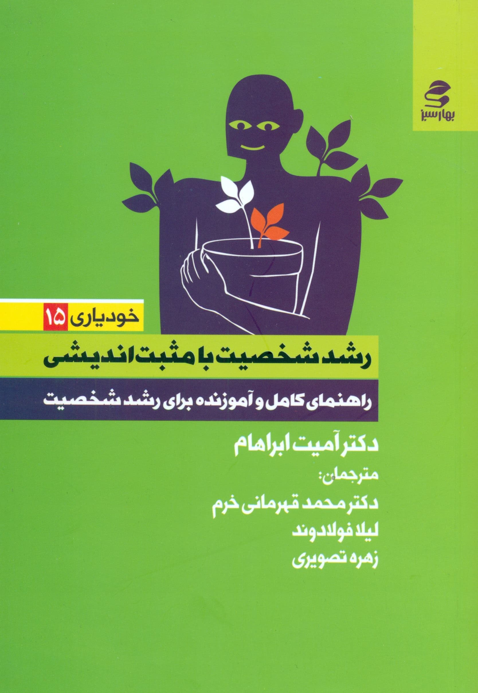 رشد شخصیت با مثبت‌اندیشی (راهنمای کامل و آموزنده برای رشد شخصیت)