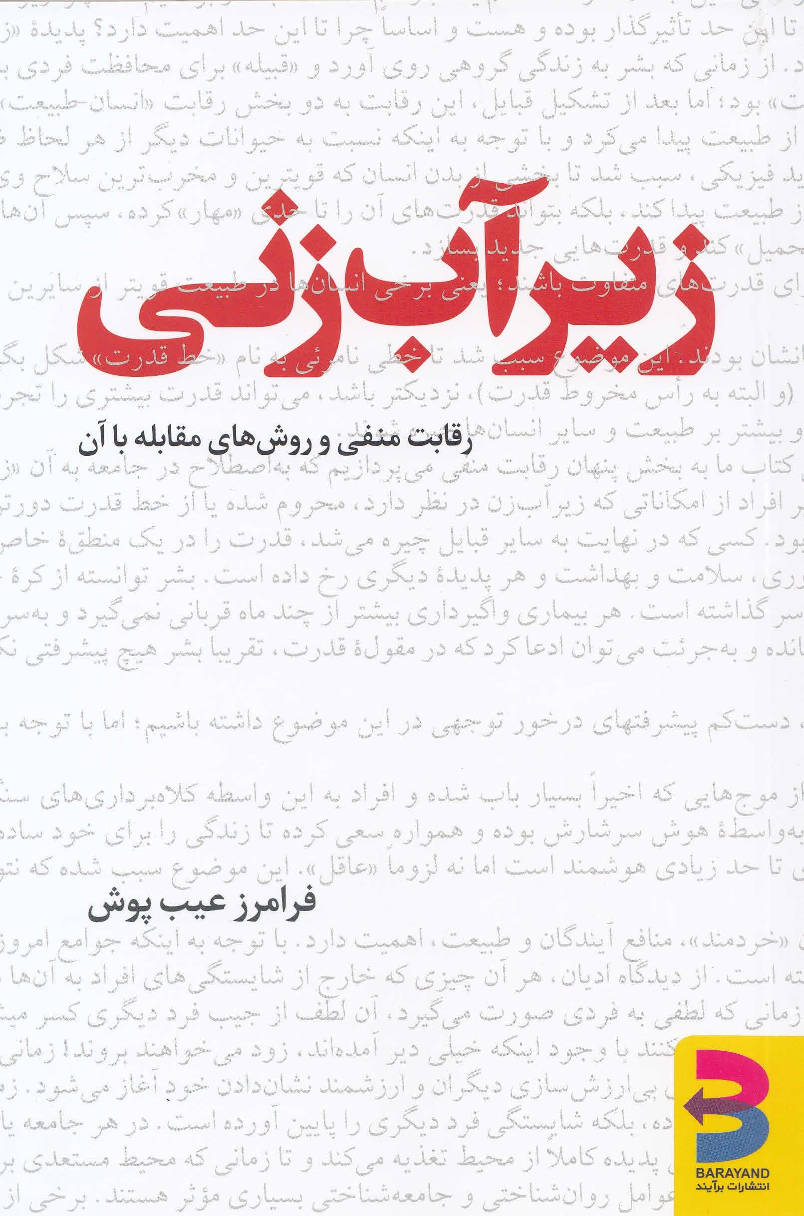 زیرآب‌زنی (رقابت منفی و روش مقابله با آن)