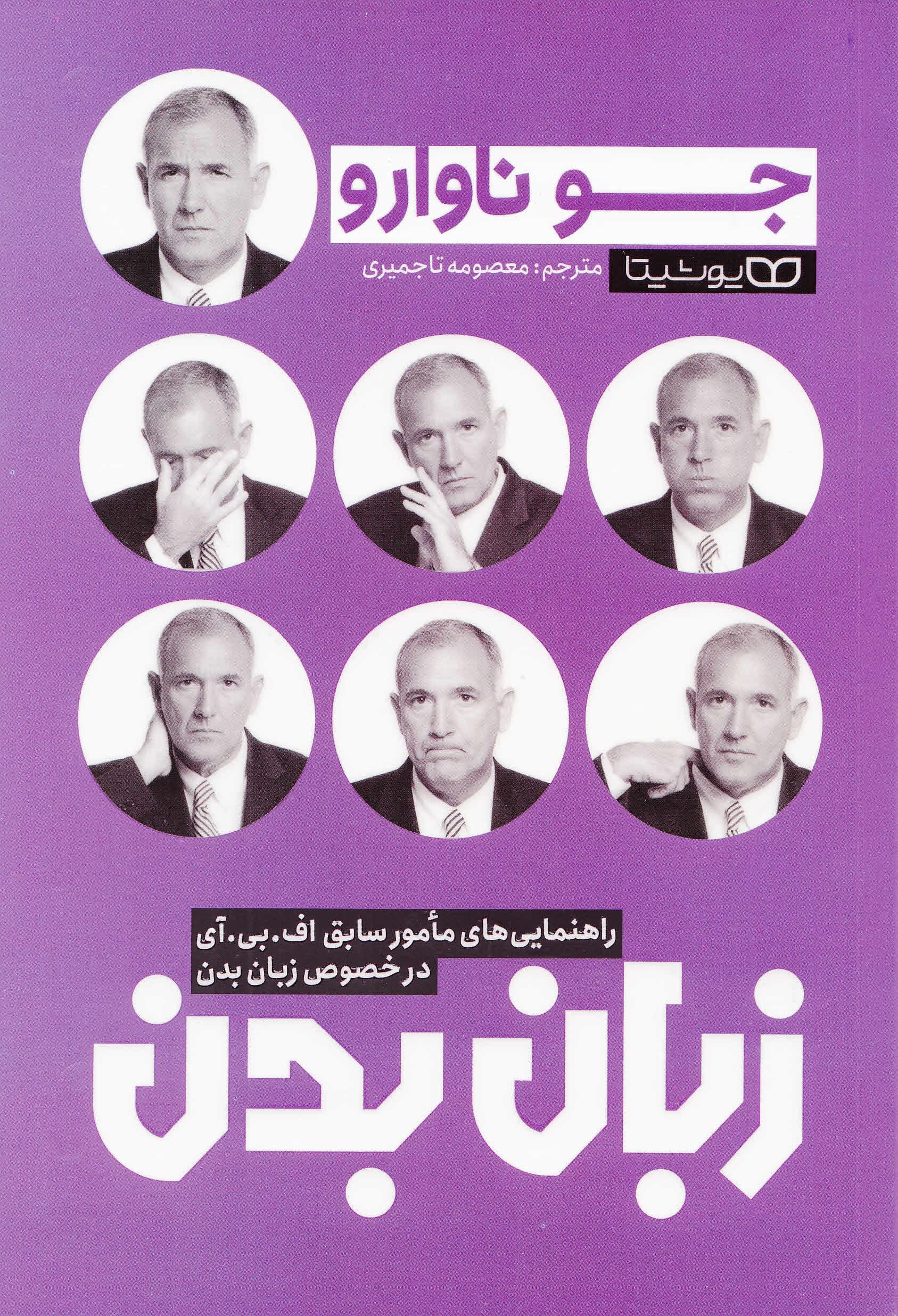زبان بدن (راهنمایی‌های مامور سابق اف بی آی در خصوص زبان بدن)