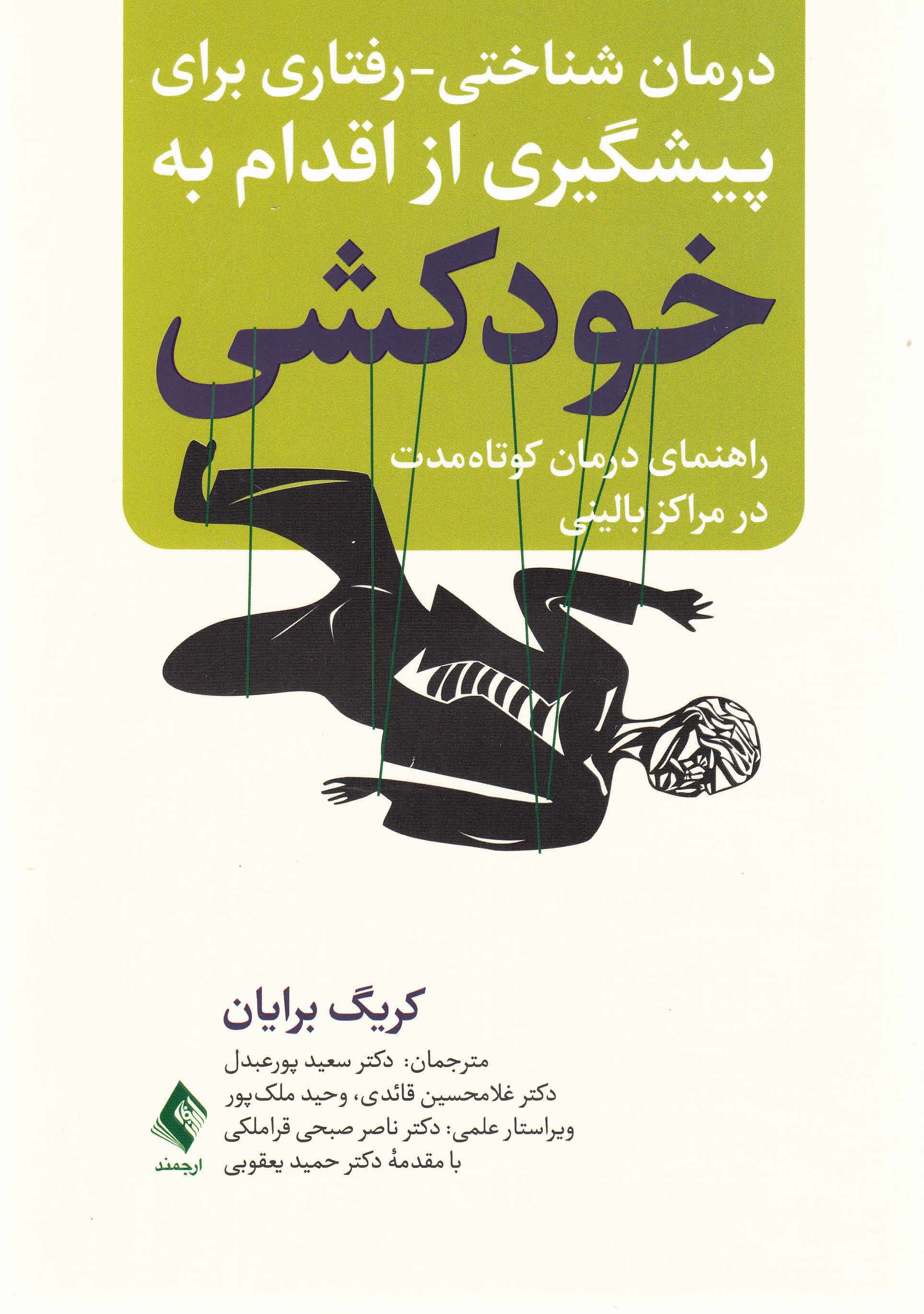 درمان شناختی رفتاری برای پیشگیری از اقدام به خودکشی (راهنمای درمان کوتاه‌مدت در مراکز بالینی)