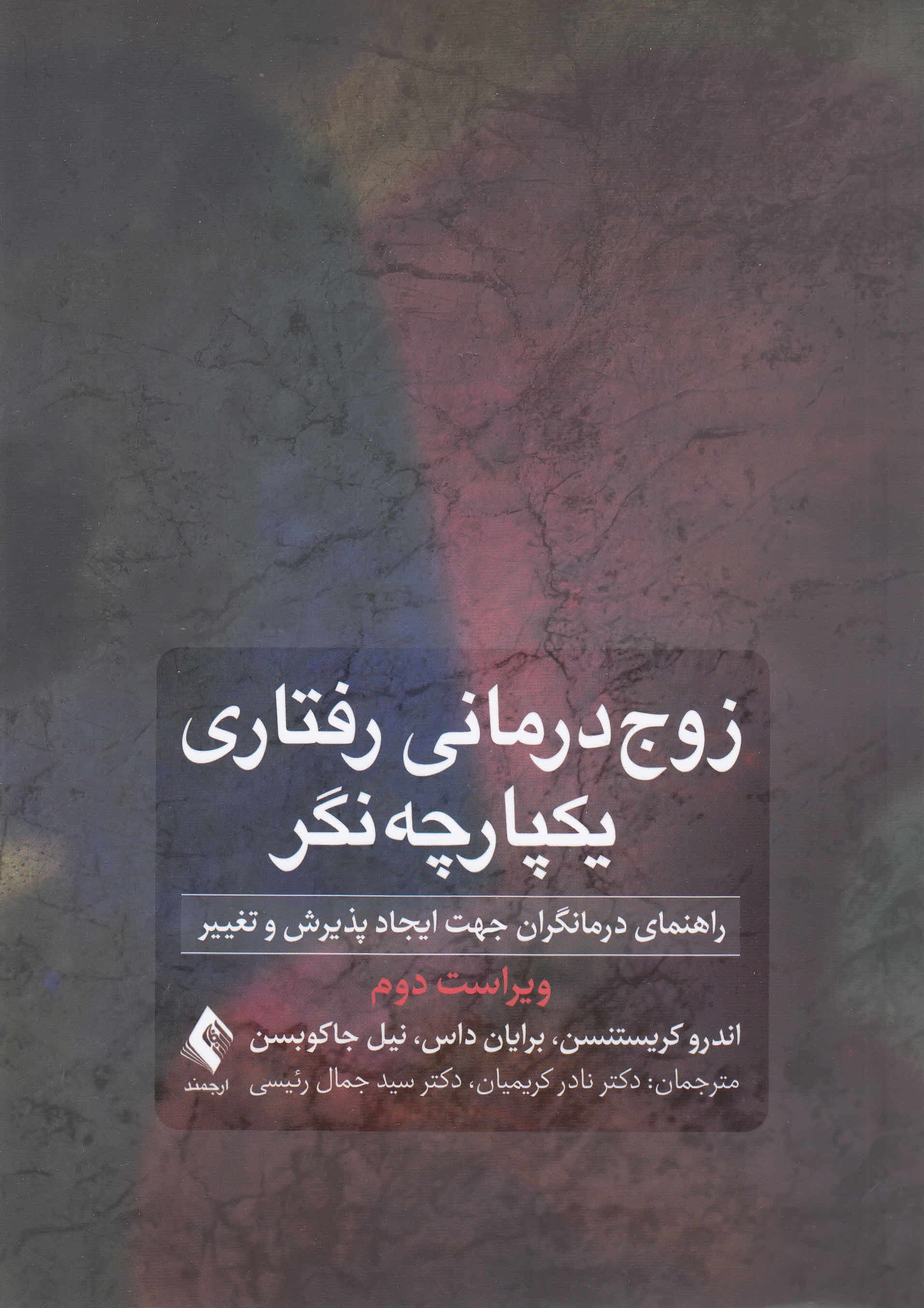 زوج‌درمانی رفتاری یکپارچه‌نگر (راهنمای درمانگران جهت ایجاد پذیرش و تغییر)
