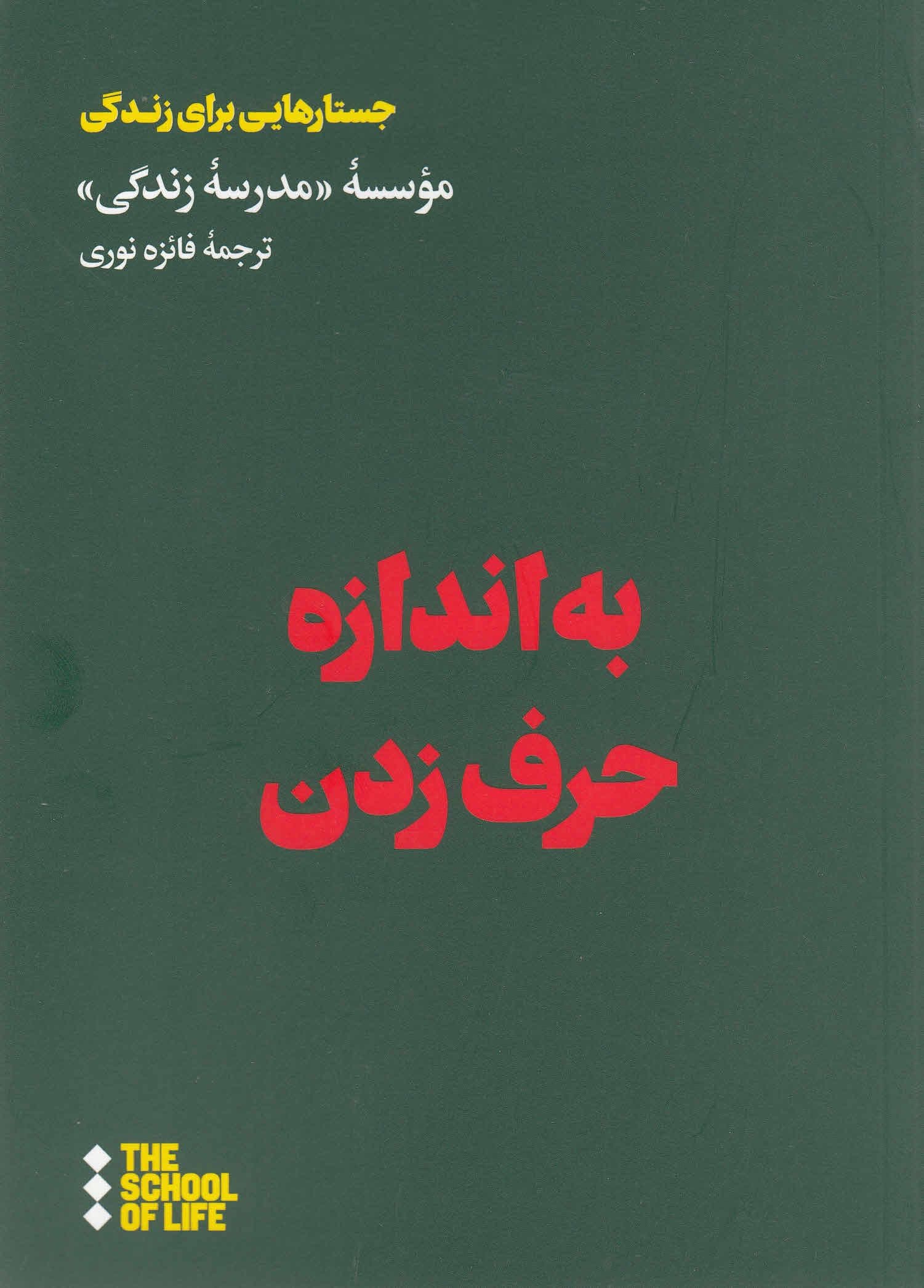 به اندازه حرف زدن (راهنمایی برای گفتن حرف‌های نگفتنی زندگی)