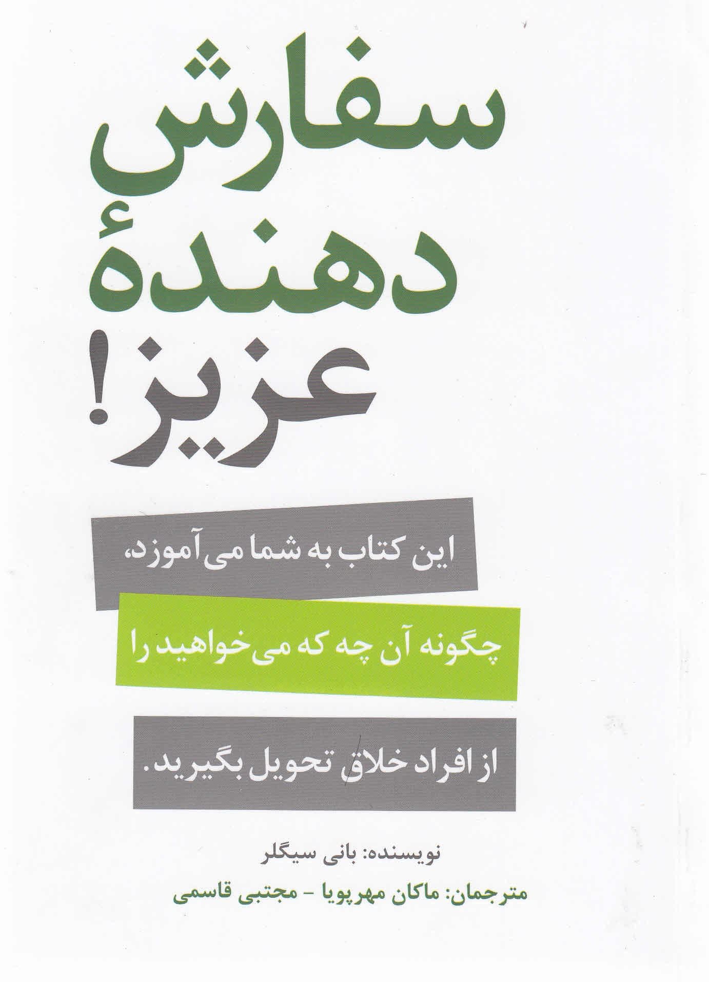 سفارش‌دهنده عزیز (این کتاب به شما می‌آموزد چگونه آنچه که می‌خواهید را از افراد خلاق تحویل بگیرید)