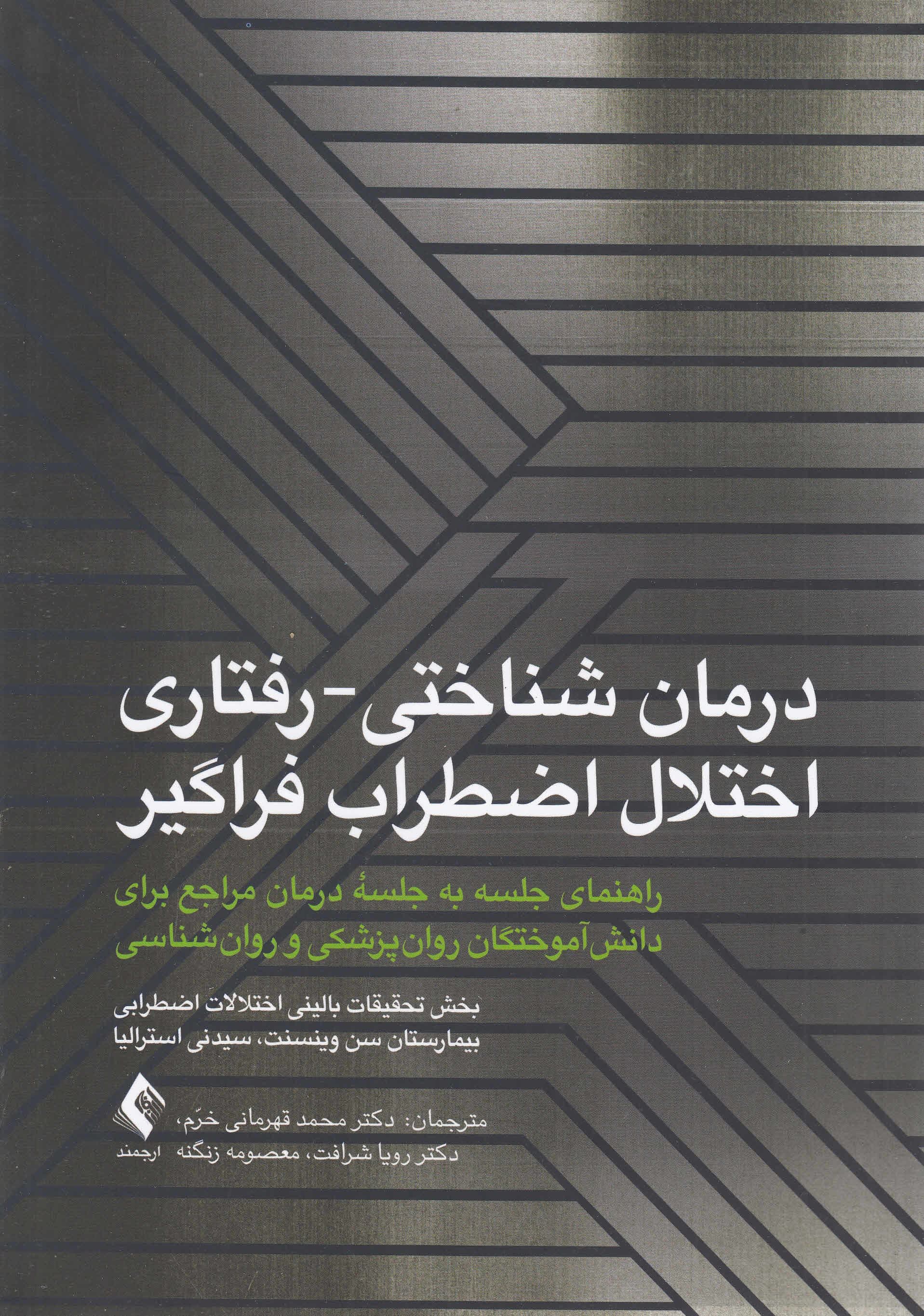 درمان شناختی رفتاری اختلال اضطراب فراگیر (راهنمای جلسه به جلسه درمان مراجع برای دانش‌آموختگان روان‌پزشکی و روان‌شناسی)