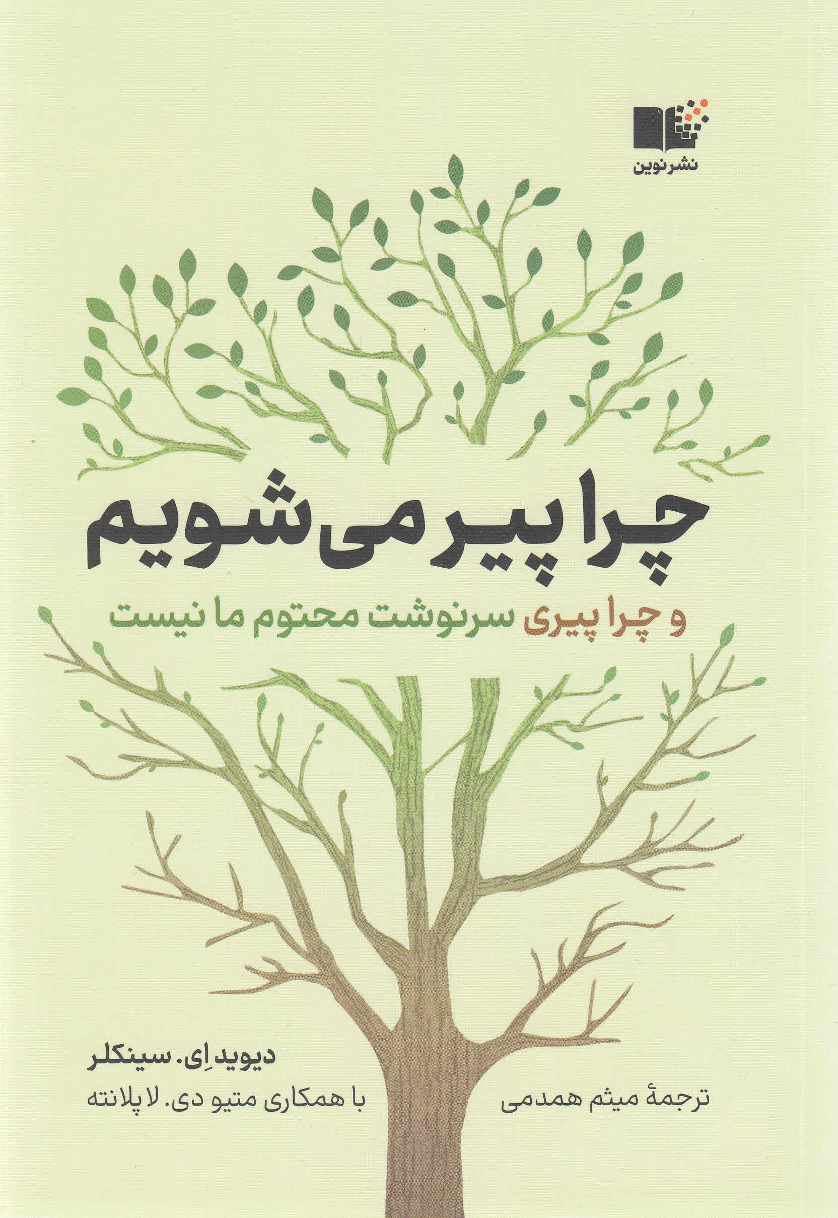 چرا پیر می‌شویم