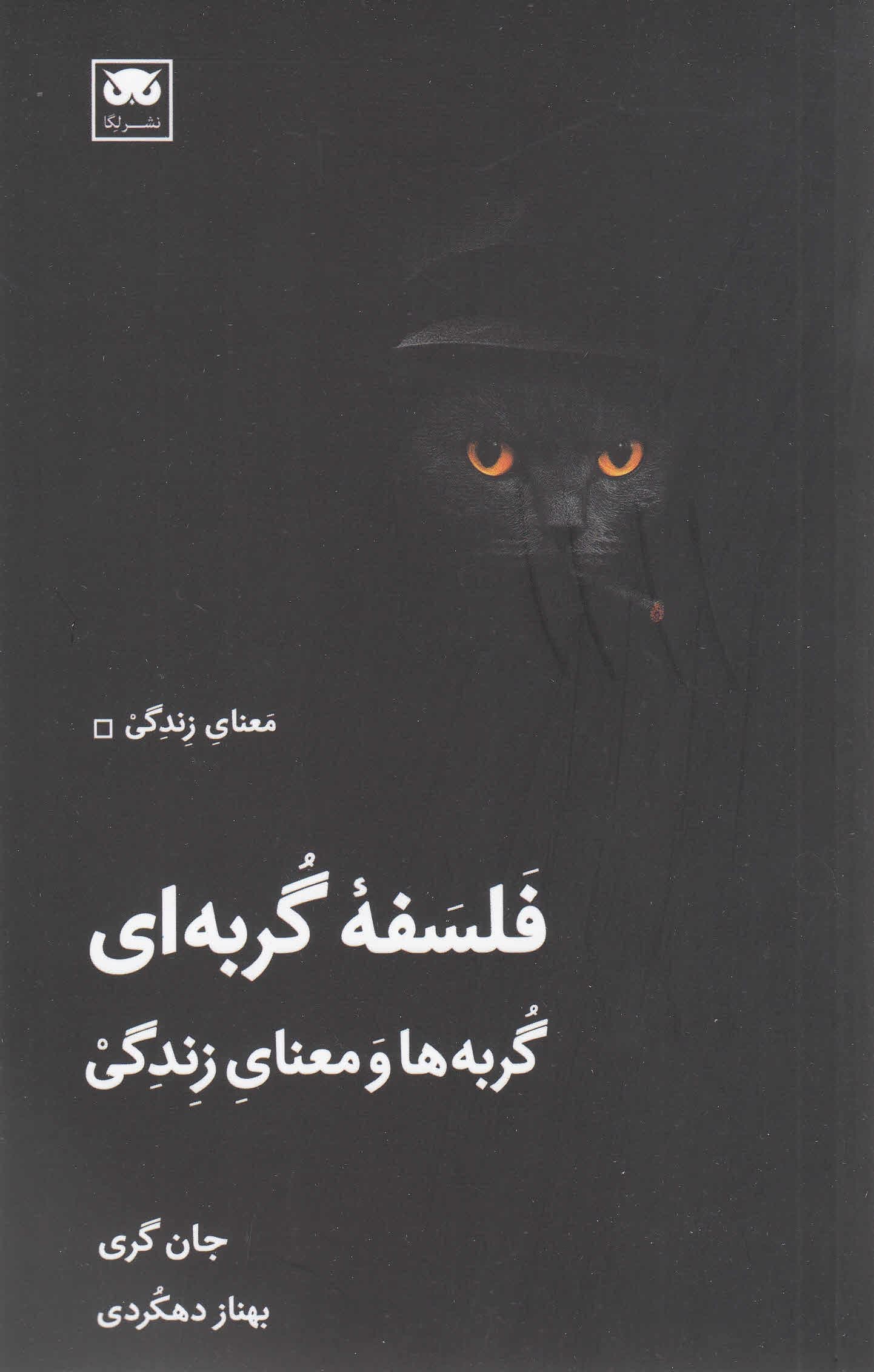 فلسفه گربه‌ای (گربه‌ها و معنای زندگی)
