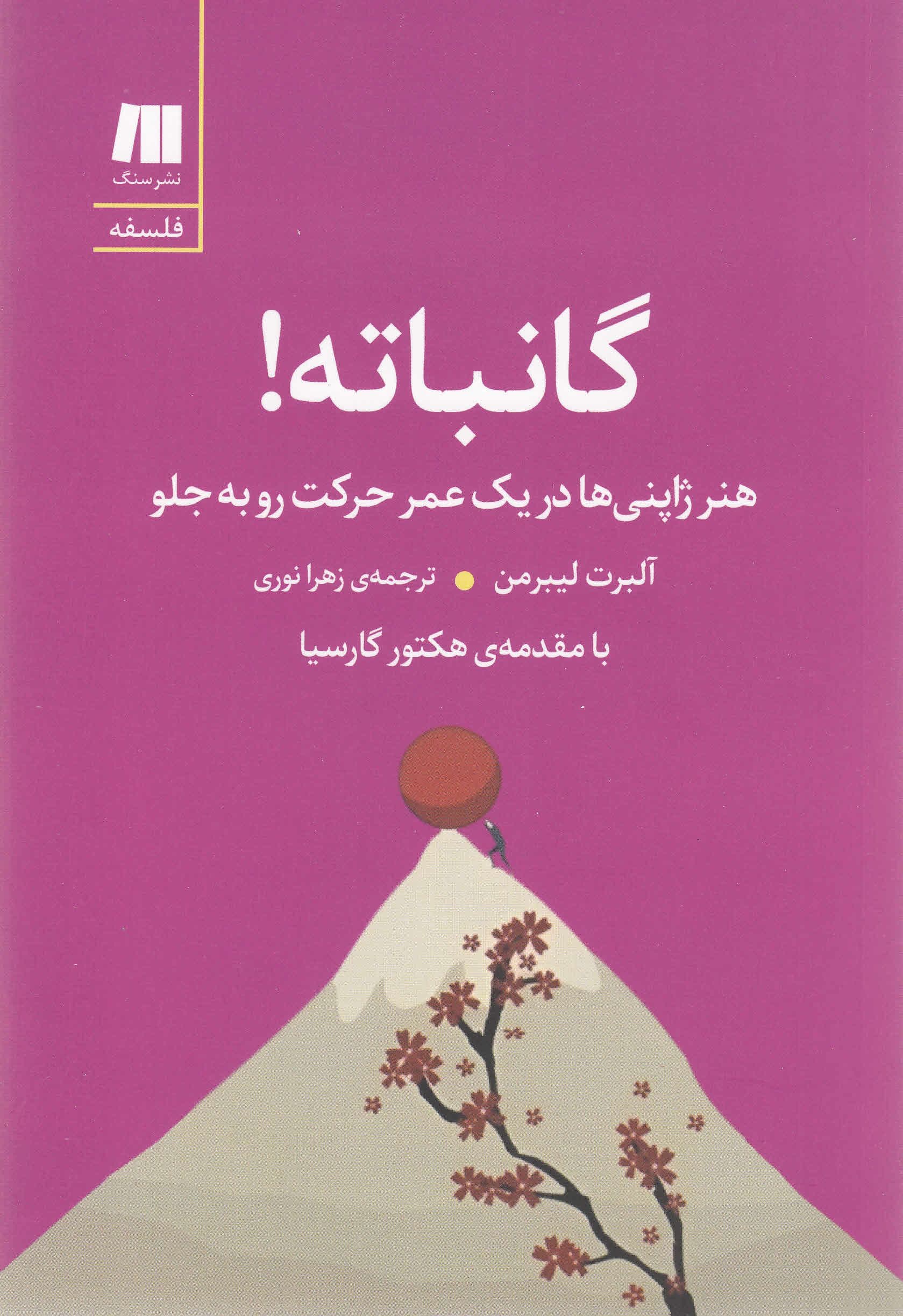 گانباته (هنر ژاپنی‌ها در 1 عمر حرکت رو به جلو)