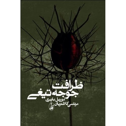 ظرافت جوجه‌تیغی