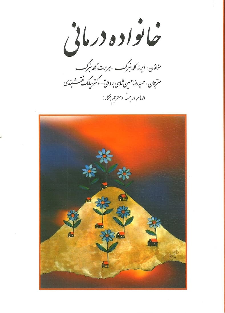 خانواده‌درمانی
