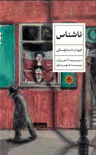 ناشناس