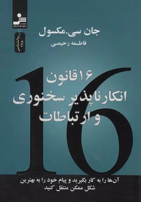 16 قانون انکارناپذیر سخنوری و ارتباطات (آنها را به کار بگیرید و پیام خود را به بهترین شکل ممکن منتقل کنید)