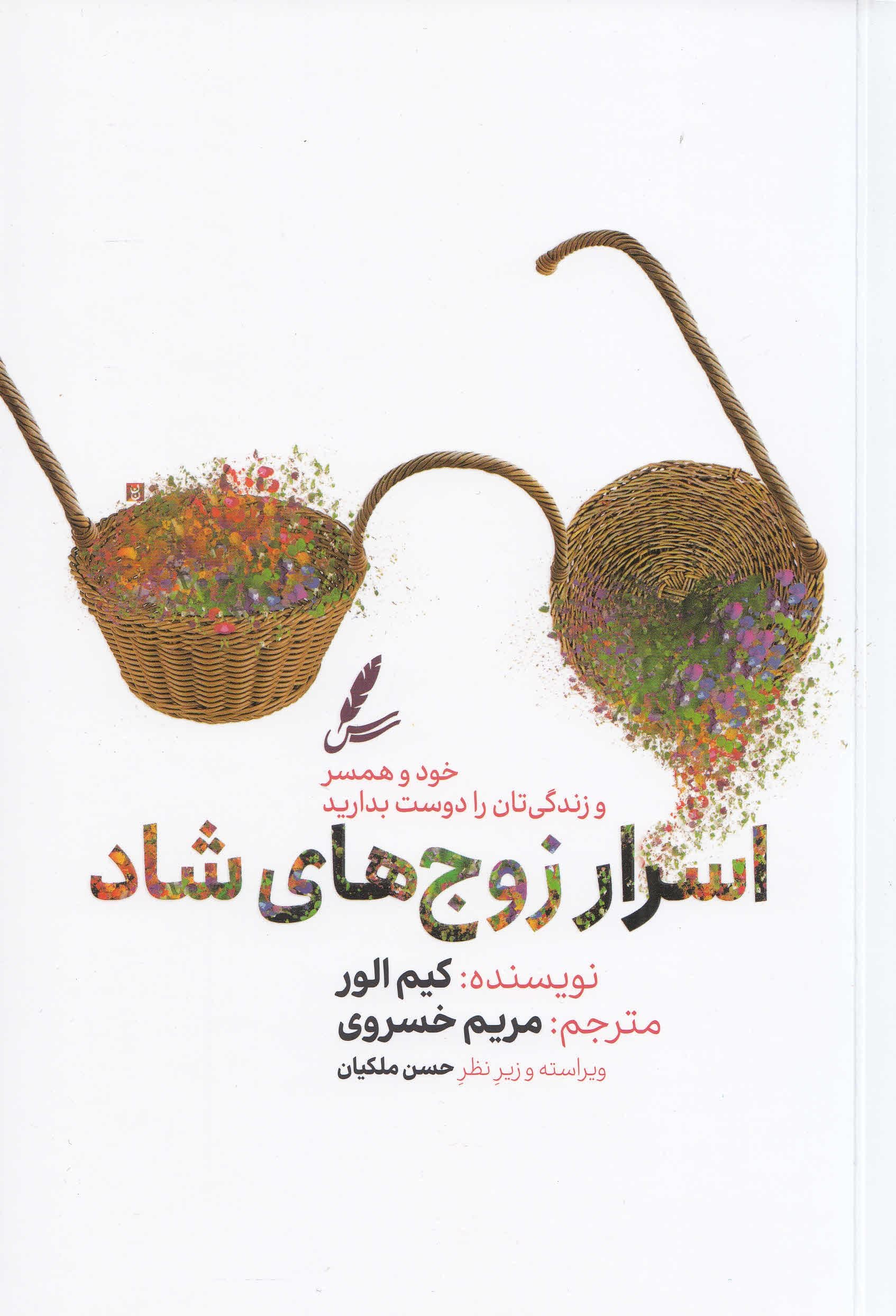 اسرار زوج‌های شاد (خودتان همسرتان و زندگی‌تان را دوست بدارید)