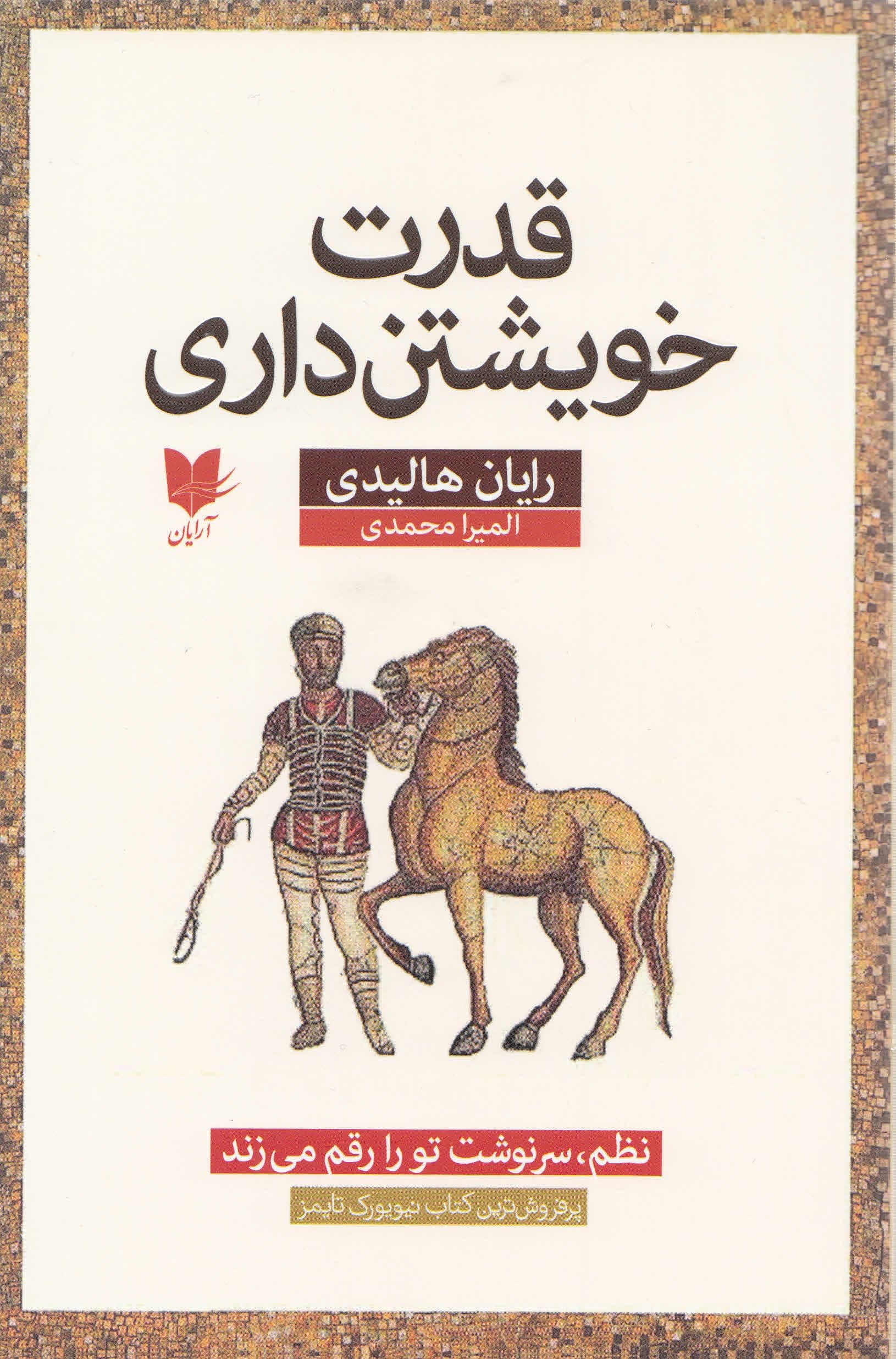 قدرت خویشتن‌داری (نظم سرنوشت تو را رقم می‌زند)