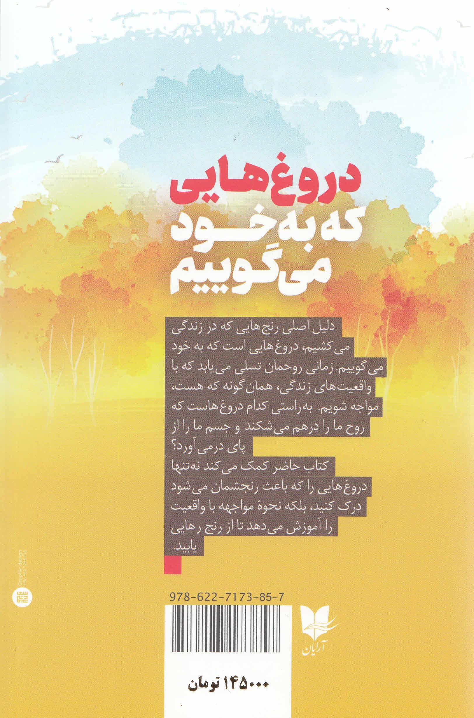 دروغ‌هایی که به خود می‌گوییم (راهنمای عملی برای گذر از چالش‌ها و گام برداشتن در مسیر خوش‌بختی)