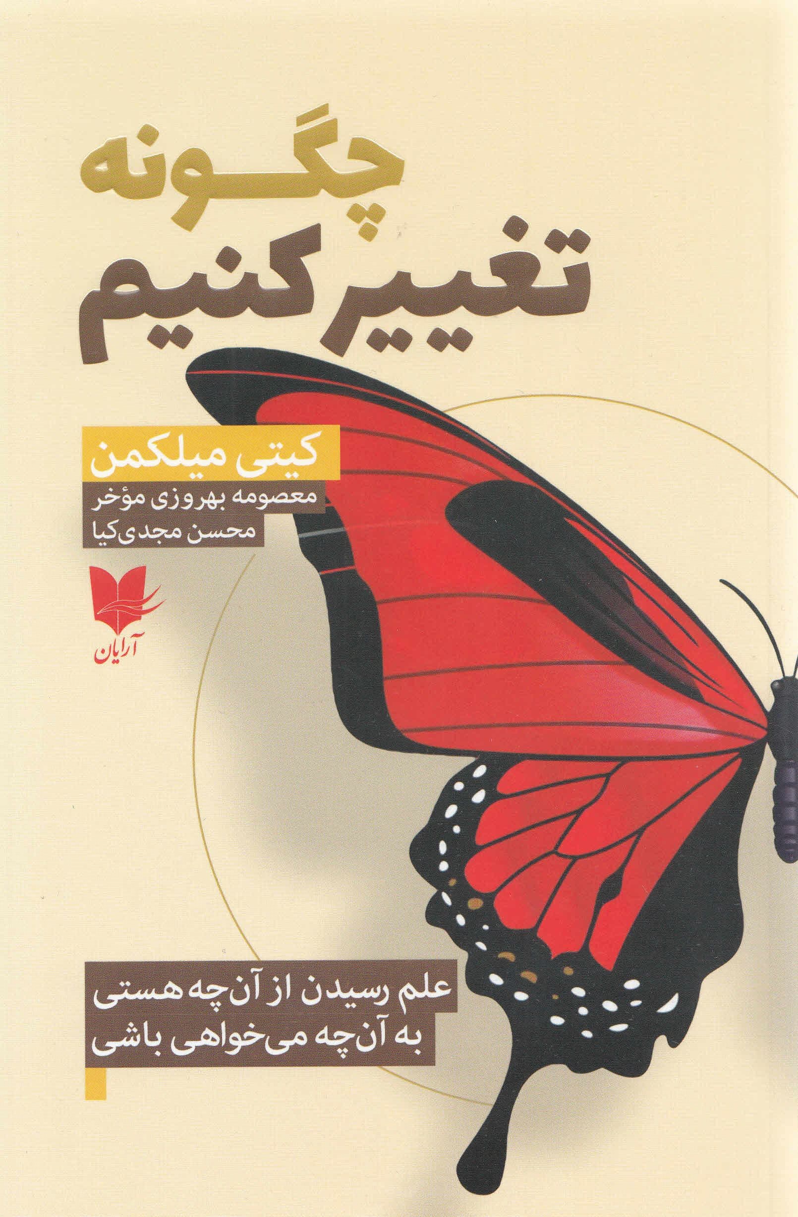 چگونه تغییر کنیم (علم رسیدن از آنچه هستی به آنچه می‌خواهی باشی)