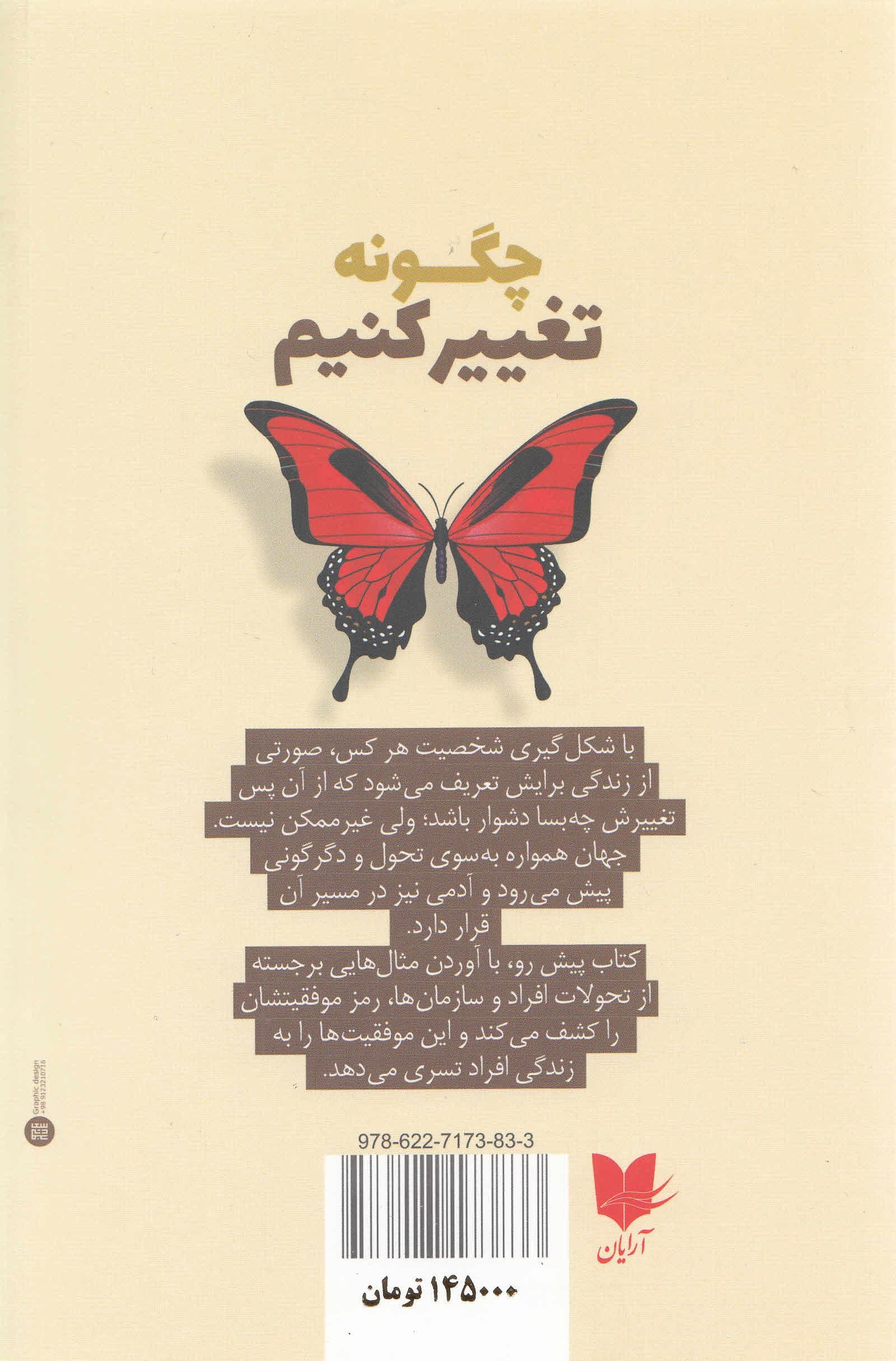 چگونه تغییر کنیم (علم رسیدن از آنچه هستی به آنچه می‌خواهی باشی)