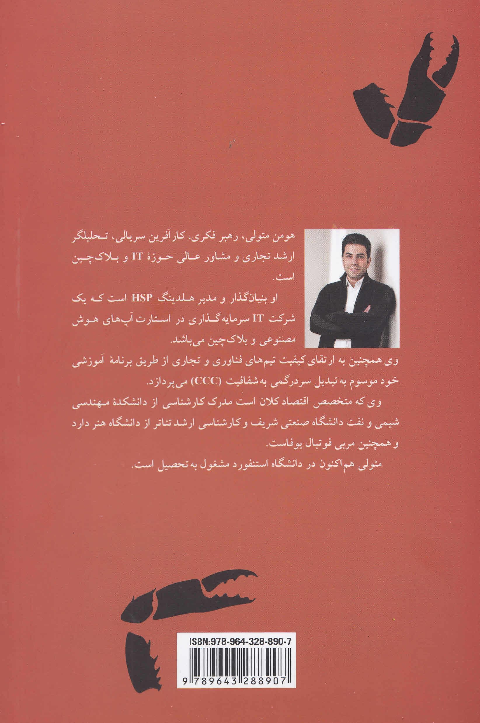 خرچنگ نباش (راهنمای عملی برای ساخت روابطی پایدار و پرثمر)