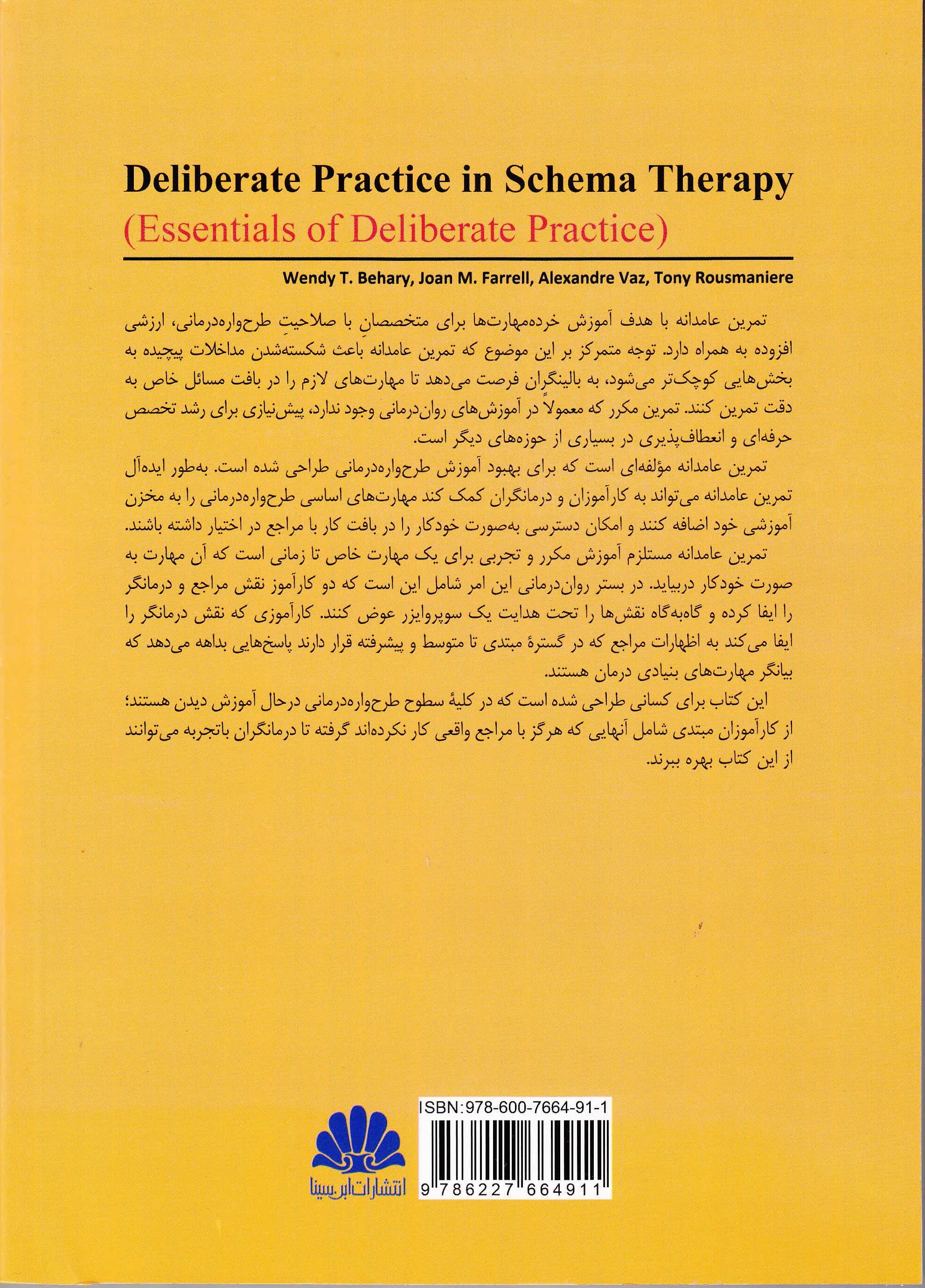 تمرین عامدانه در طرح‌واره درمانی