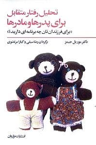 تحلیل رفتار متقابل برای پدرها و مادرها (برای فرزندان‌تان چه برنامه‌ای دارید)