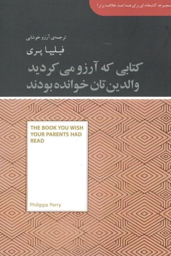 کتابی که آرزو می‌کردید والدین‌تان خوانده بودند (مجموعه کتابخانه‌ای برای همه)