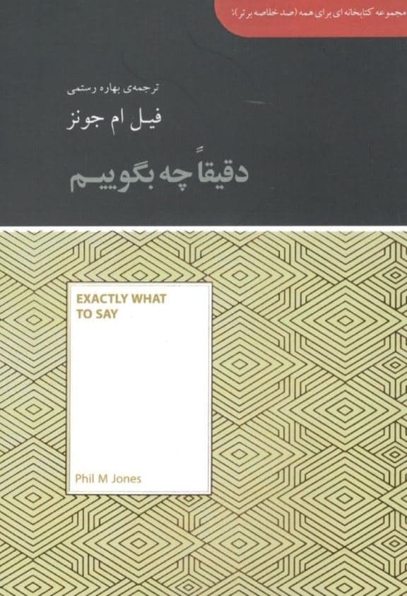 دقیقا چه بگوییم (مجموعه کتابخانه‌ای برای همه)