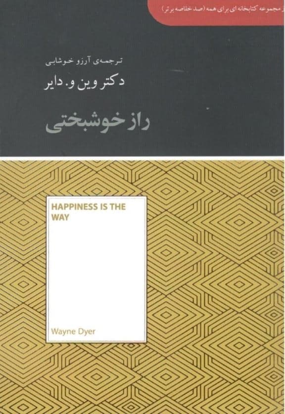 راز خوشبختی (مجموعه کتابخانه‌ای برای همه)