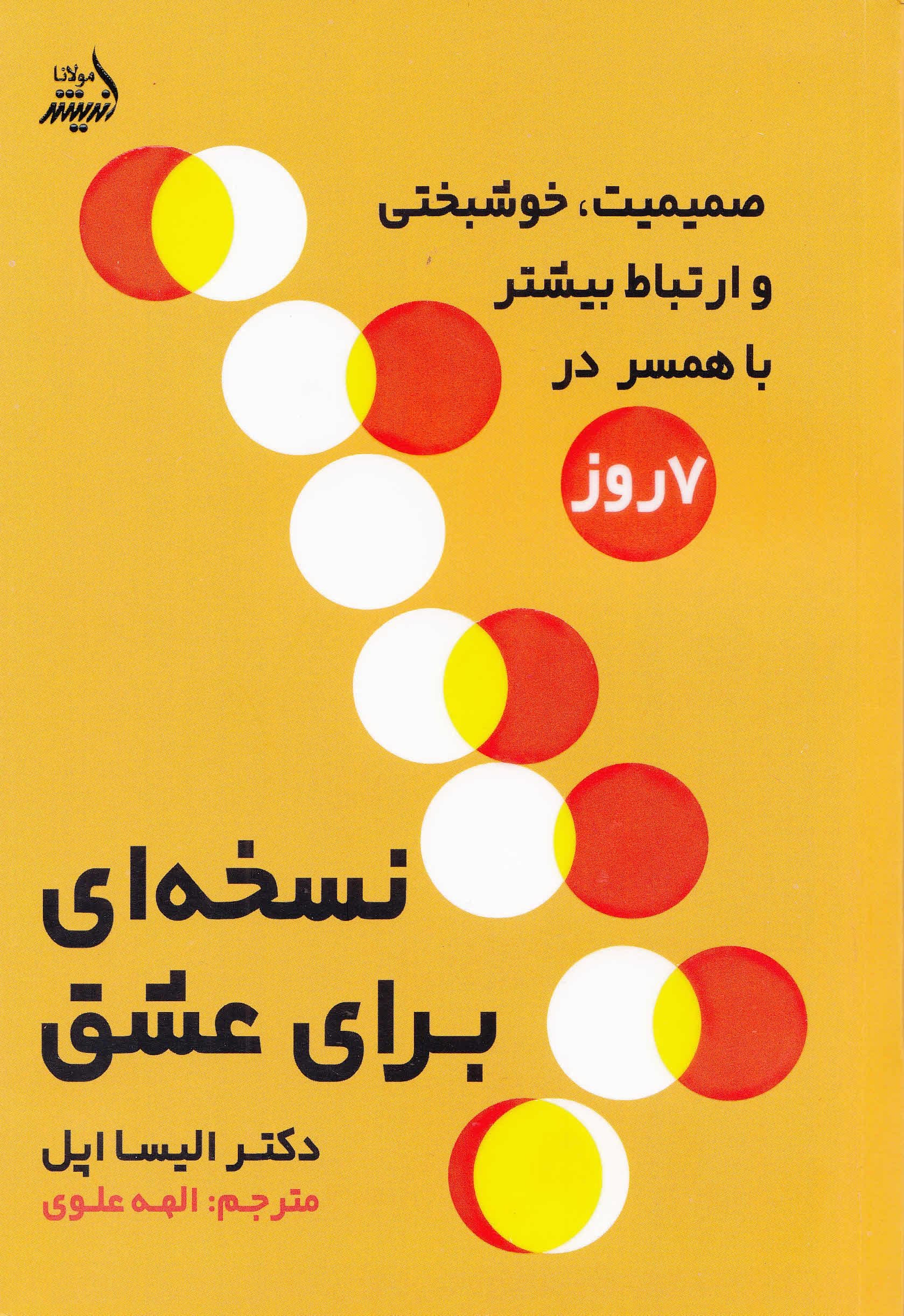 نسخه‌ای برای عشق (رسیدن به صمیمیت خوشبختی و ارتباط بیشتر با همسر در 7 روز) 